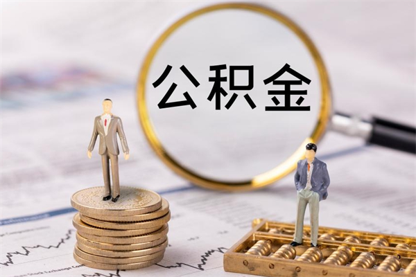 遂宁离职后怎么取出公积金（离职之后怎么取出公积金）