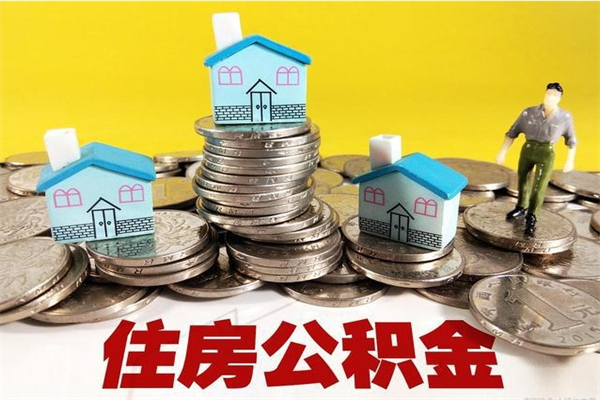 遂宁辞职取住房公积金（辞职如何取住房公积金的钱）