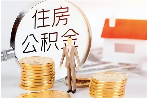 遂宁离职后公积金可以取出么（离职了公积金可以取完吗）