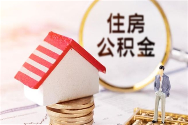 遂宁提封存住房公积金（提取封存住房公积金）