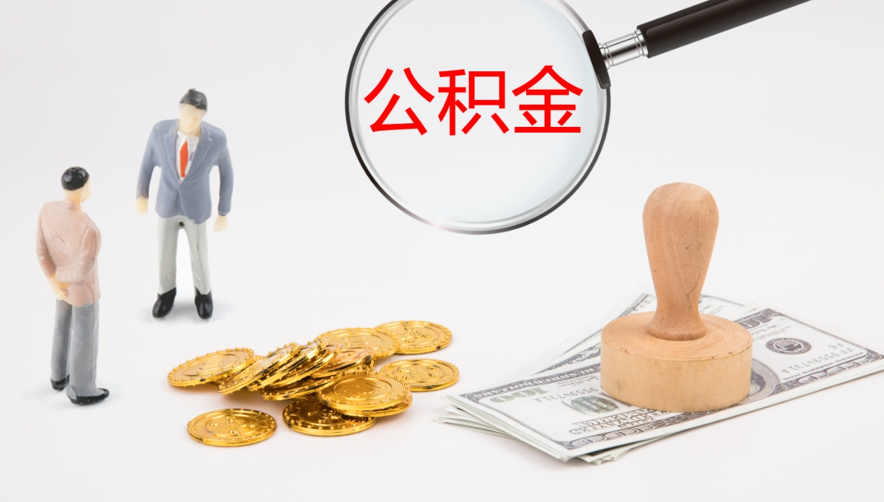 遂宁离职后单位交的公积金怎么取（离职之后的公积金怎么取）