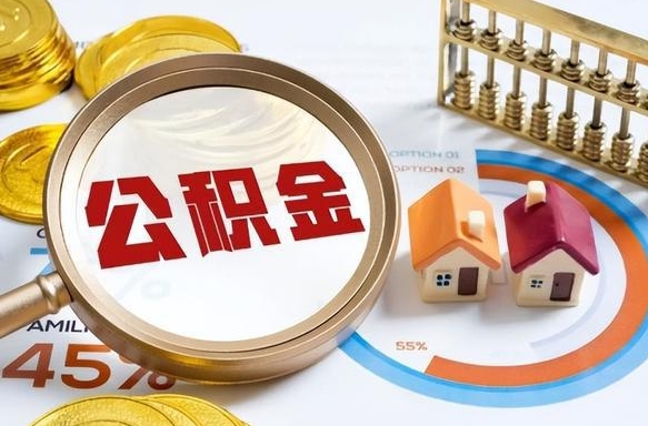 遂宁离职能取住房公积金吗（离职了能取走公积金吗）