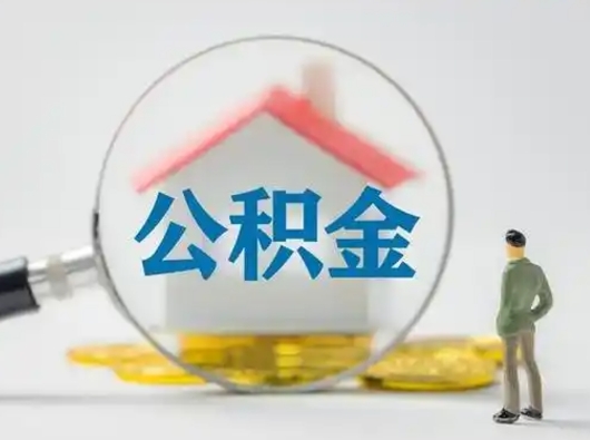 遂宁离职后怎么取公积金里面的钱（离职后如何取住房公积金的钱）